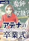 アテナの卒業式 中学校教師 菜花さきの戦い 分冊版 26巻 (ゼノンコミックス)