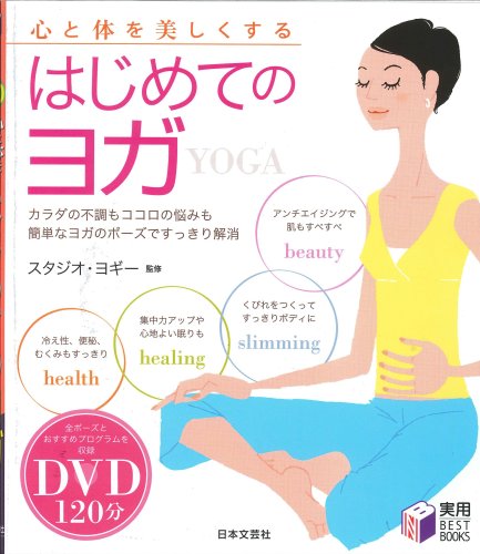 心と体を美しくするはじめてのヨガ (実用BEST BOOKS)のサムネイル