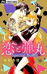 恋と弾丸【マイクロ】（2） (フラワーコミックス) | 箕野希望