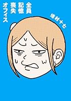 全員記憶喪失オフィス（1）