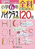 950円「小学6年 全科 ハイクラスドリル: 1日1ページで全国トップレベルの学力!」