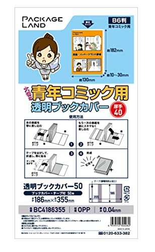 【パッケージランド】大切な青年コミック用透明ブックカバー/厚手40タイプ【50枚】OP40 186×355