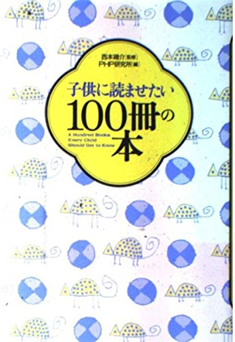 子供に読ませたい100冊の本