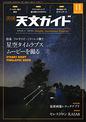 天文ガイド19年11月号 天文ガイド編集部 趣味 その他 Kindleストア Amazon