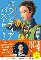 新装版 ボランティアバスで行こう!