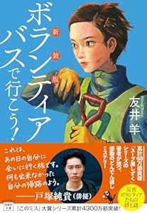 新装版 ボランティアバスで行こう!