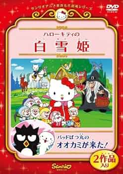 Amazon.co.jp: ハローキティの白雪姫/バッドばつ丸のオオカミが来た
