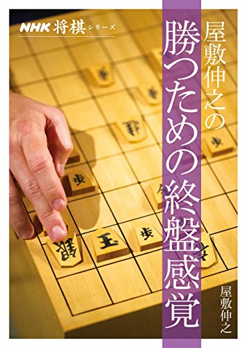 オライリー 無料電子書籍 屋敷伸之の勝つための終盤感覚 (NHK将棋シリーズ) バイ