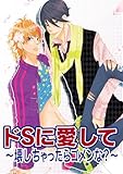 ドＳに愛して～壊しちゃったらゴメンな？～ (BL★オトメチカ)