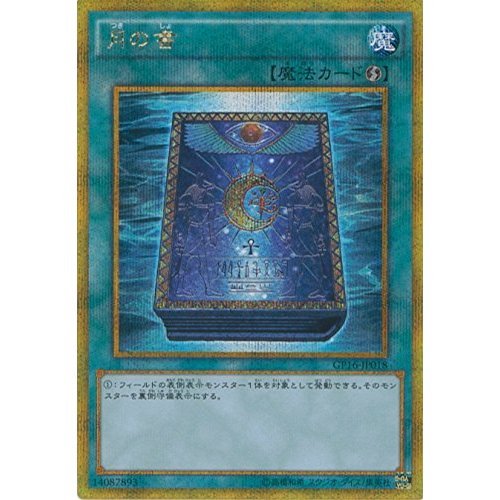 Amazon.co.jp: 遊戯王OCG 月の書 ゴールドシークレットレア GP16-JP018