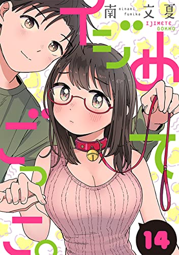 イジめてごっこ。［ばら売り］第14話［黒蜜］ イジめてごっこ。［ばら売り］［黒蜜］