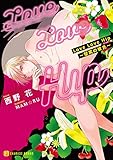 Ｌｏｖｅ Ｌｏｖｅ Ｈｉｐ～壁尻の彼氏～【特別版】 (シャレード文庫)