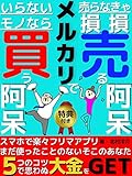 メルカリで買う阿呆 売る阿呆 いらないモノなら売らなきゃ損損: 5つのコツで思わぬ大金をGET