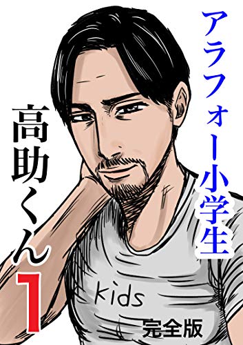 1 アラフォー小学生 高助くん 早坂啓吾 青年マンガ Kindleストア Amazon