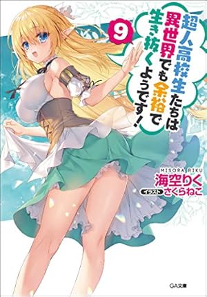超人高校生たちは異世界でも余裕で生き抜くようです! 9巻』｜感想