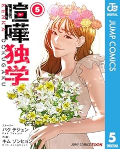 喧嘩独学 単行本版【フルカラー】 5 (ジャンプコミックスDIGITAL)