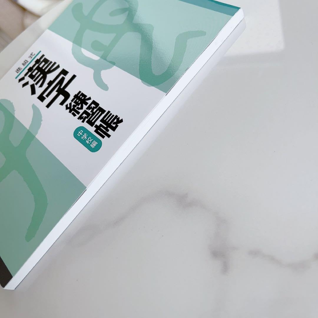Amazon.co.jp: ?? ? 進級式 漢字練習帳 中学校編?? : 文房具・オフィス用品