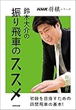 鈴木大介の振り飛車のススメ ＮＨＫ将棋シリーズ