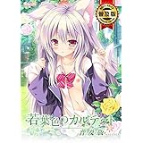 若葉色のカルテット　普及版