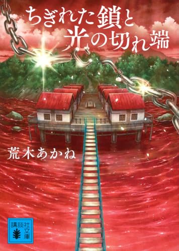 ちぎれた鎖と光の切れ端 (講談社文庫 あ 153-2)