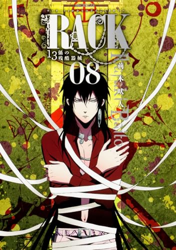 RACK‐13係の残酷器械‐ (8) (MFコミックス ジーンシリーズ)