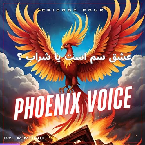 عشق ، سم است یا شراب ؟