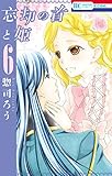 忘却の首と姫 6 (花とゆめコミックス)