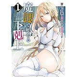 魔眼で始める下剋上　1 (ヴァンプコミックス)