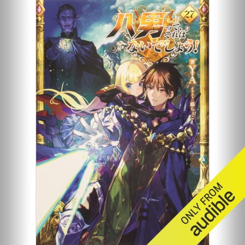 『[27巻] 八男って、それはないでしょう！ 27』のカバーアート