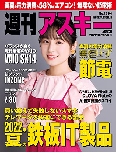 週刊アスキーNo.1394(2022年7月5日発行) [雑誌]