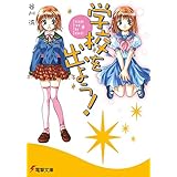 学校を出よう!　Escape from The School (電撃文庫)