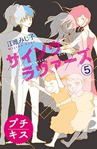 サイソウラヴァーズ　プチキス（５） (Ｋｉｓｓコミックス)