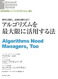 アルゴリズムを最大限に活用する法 DIAMOND ハーバード・ビジネス・レビュー論文