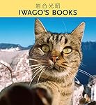 とらねこ (IWAGO'S BOOK) | 岩合 光昭 |本 | 通販 | Amazon