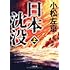 小松左京「日本沈没 上(小学館文庫)」