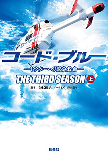 コード・ブルー ―ドクターヘリ緊急救命―THE THIRD SEASON(上) (扶桑社BOOKS文庫) コード・ブルー ―ドクターヘリ緊急救命―THE THIRD SEASON(上) (扶桑社BOOKS文庫)