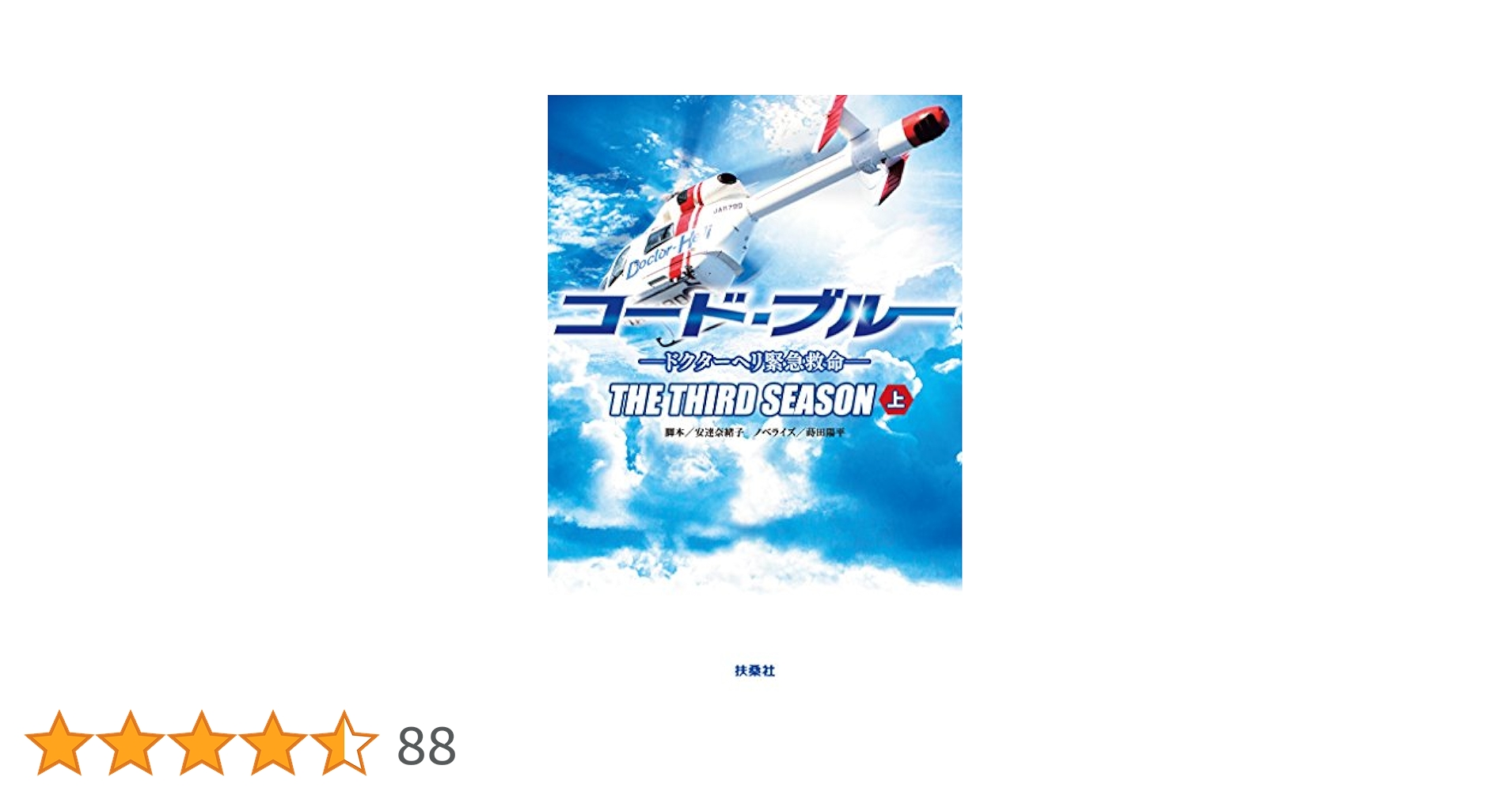 Amazon.co.jp: コード・ブルー ―ドクターヘリ緊急救命―THE THIRD