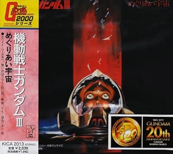 Amazon 機動戦士ガンダムiii めぐりあい宇宙 サントラ 井上大輔 サントラ アニメ ミュージック