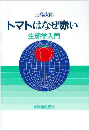 トマトはなぜ赤い: 生態学入門 | 三島 次郎 |本 | 通販 | Amazon