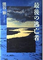 Saigo no tōbōsha 4163143602 Book Cover