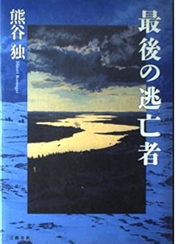 Tankobon Hardcover Saigo no to¯bo¯sha (Japanese Edition) [Japanese] Book