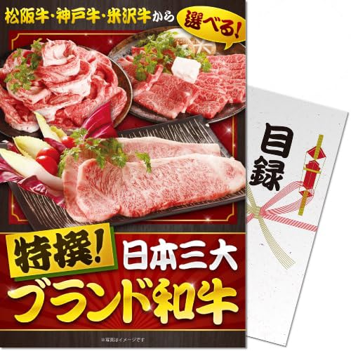 【月コース】特撰!日本三大ブランド和牛<パネもく!> 景品 ギフト ゴルフ 二次会 忘年会 懇親会 社内表彰 販促 カタログギフト