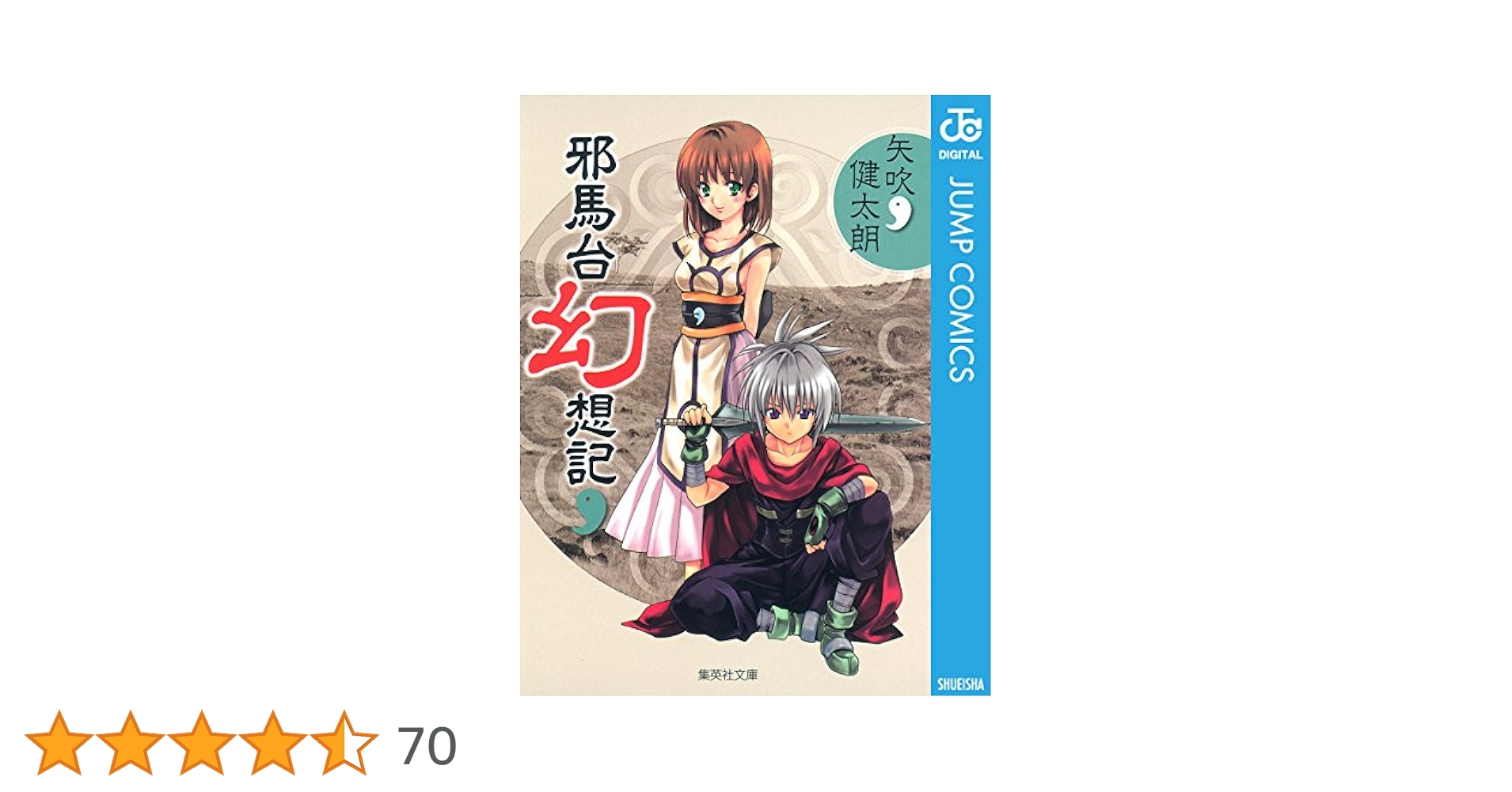 邪馬台幻想記 ブラックキャット キャラクターブック 矢吹健太朗 初版
