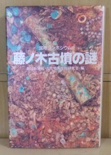 国際シンポジウム 藤ノ木古墳の謎 国際シンポジウム 藤ノ木古墳の謎