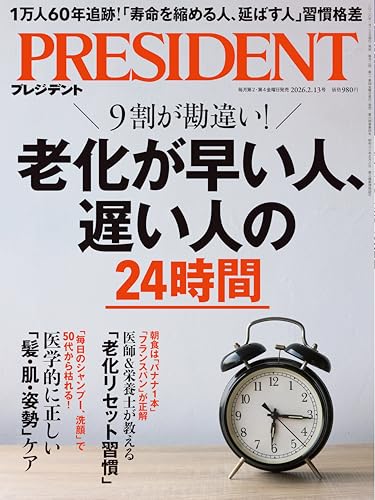 老化が早い人､遅い人の24時間（プレジデント2026年2/13号）
