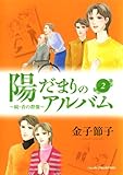 陽だまりのアルバム～続・青の群像　2 (A.L.C. SELECTION)