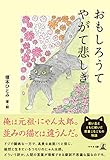 おもしろうてやがて悲しき