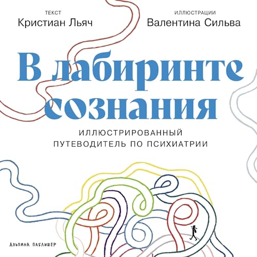 В лабиринте сознания cover art