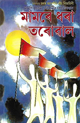 Image of Mamare Dhara Tarowal Aru Dukhan Upanyas (মামৰে ধৰা তৰোৱাল আৰু দুখন উপন্যাস)