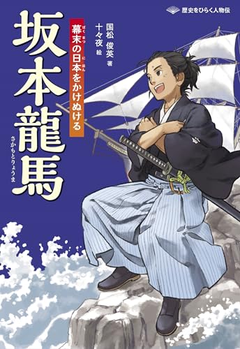 坂本龍馬 幕末の日本をかけぬける (歴史をひらく人物伝)